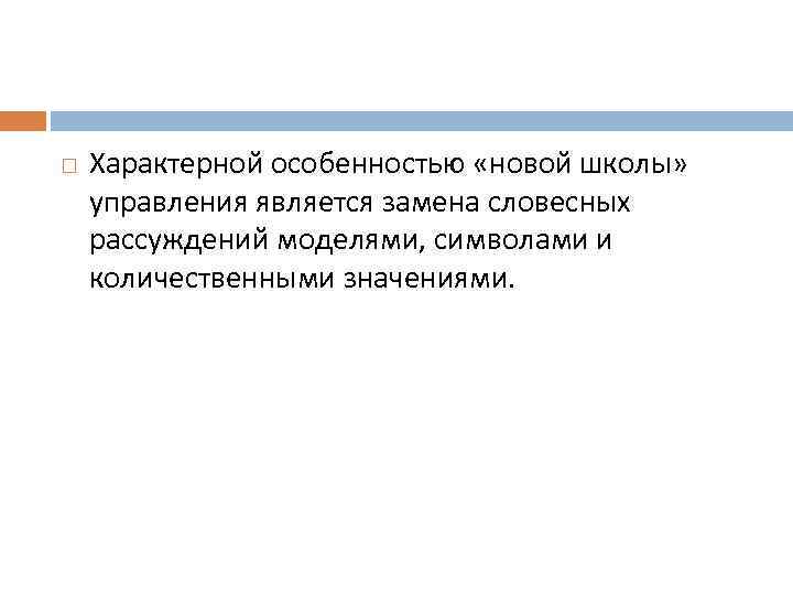   Характерной особенностью «новой школы» управления является замена словесных рассуждений моделями, символами и