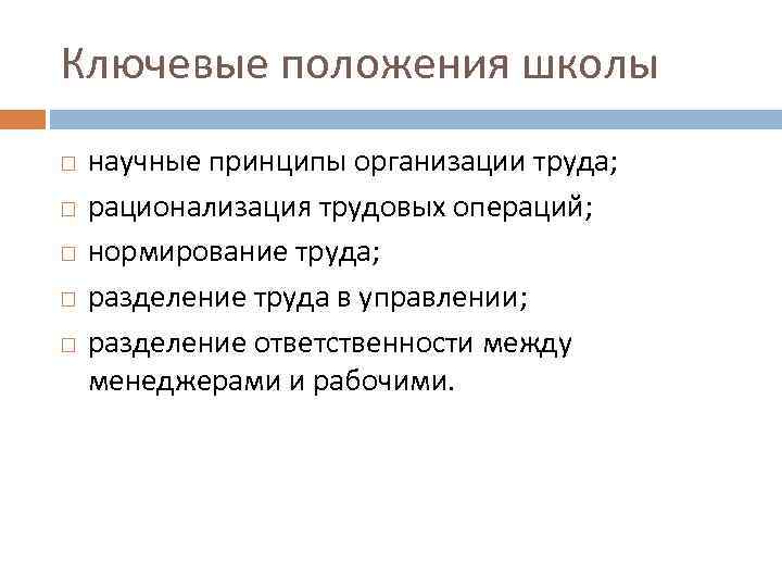 Ключевые положения школы научные принципы организации труда; рационализация трудовых операций; нормирование труда; разделение труда