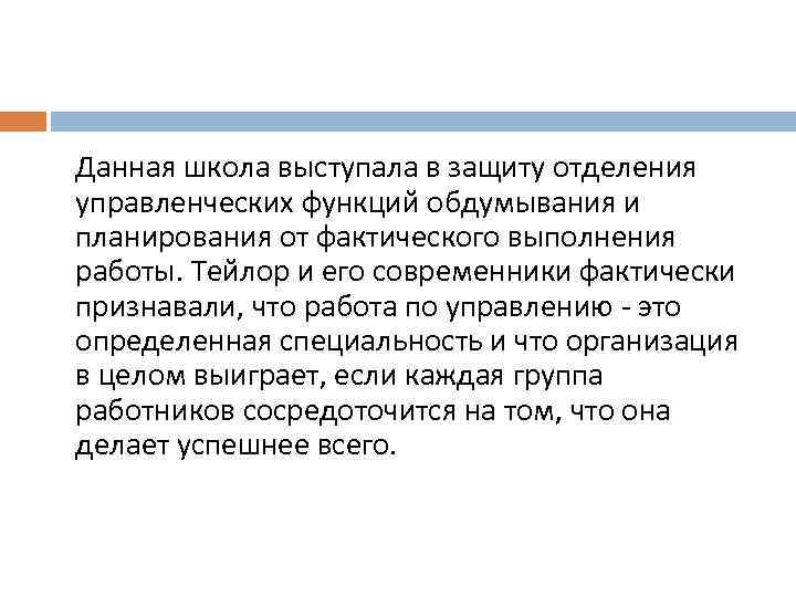 Данная школа выступала в защиту отделения управленческих функций обдумывания и планирования от фактического выполнения