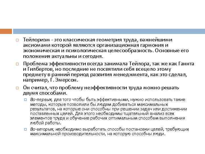   Тейлоризм - это классическая геометрия труда, важнейшими аксиомами которой являются организационная гармония