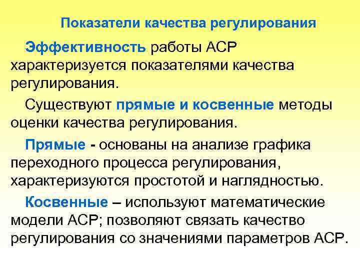  Показатели качества регулирования  Эффективность работы АСР характеризуется показателями качества регулирования.  Существуют