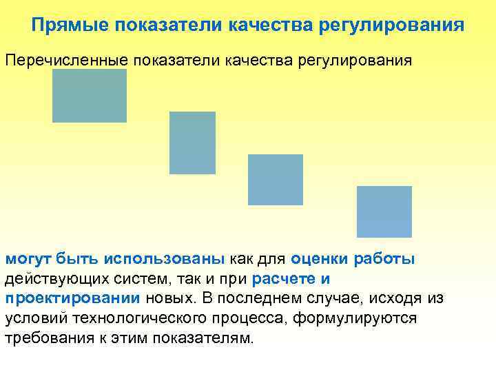   Прямые показатели качества регулирования Перечисленные показатели качества регулирования могут быть использованы как