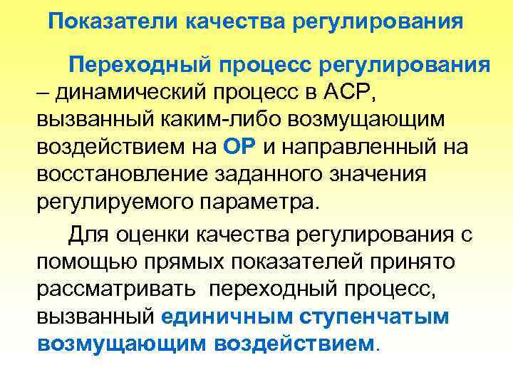 Показатели качества регулирования  Переходный процесс регулирования – динамический процесс в АСР, вызванный каким-либо
