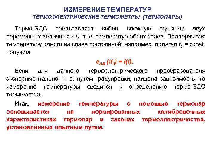 ИЗМЕРЕНИЕ ТЕМПЕРАТУР ТЕРМОЭЛЕКТРИЧЕСКИЕ ТЕРМОМЕТРЫ (ТЕРМОПАРЫ) Термо ЭДС представляет собой сложную функцию двух переменных величин