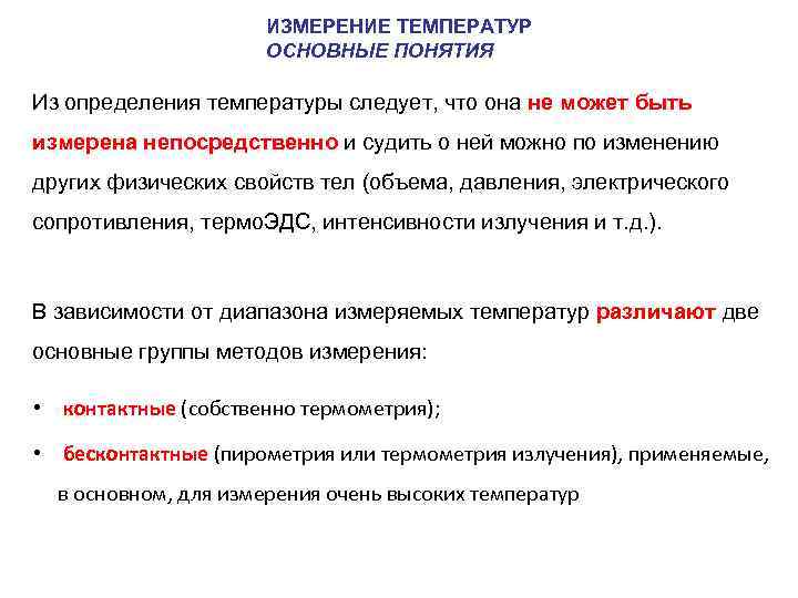 ИЗМЕРЕНИЕ ТЕМПЕРАТУР ОСНОВНЫЕ ПОНЯТИЯ Из определения температуры следует, что она не может быть измерена