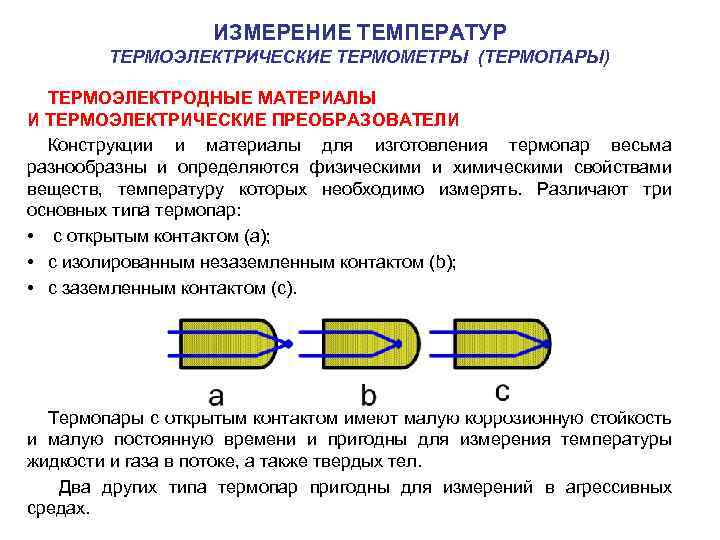 ИЗМЕРЕНИЕ ТЕМПЕРАТУР ТЕРМОЭЛЕКТРИЧЕСКИЕ ТЕРМОМЕТРЫ (ТЕРМОПАРЫ) ТЕРМОЭЛЕКТРОДНЫЕ МАТЕРИАЛЫ И ТЕРМОЭЛЕКТРИЧЕСКИЕ ПРЕОБРАЗОВАТЕЛИ Конструкции и материалы для