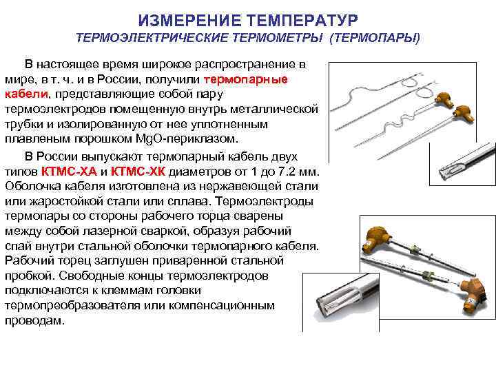 ИЗМЕРЕНИЕ ТЕМПЕРАТУР ТЕРМОЭЛЕКТРИЧЕСКИЕ ТЕРМОМЕТРЫ (ТЕРМОПАРЫ) В настоящее время широкое распространение в мире, в т.