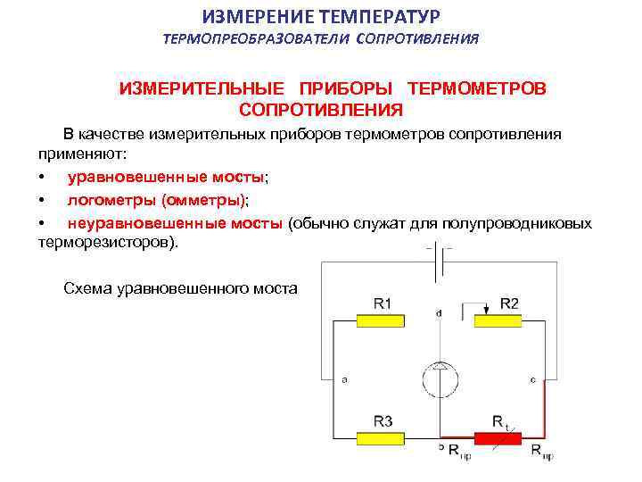 ИЗМЕРЕНИЕ ТЕМПЕРАТУР ТЕРМОПРЕОБРАЗОВАТЕЛИ СОПРОТИВЛЕНИЯ ИЗМЕРИТЕЛЬНЫЕ ПРИБОРЫ ТЕРМОМЕТРОВ СОПРОТИВЛЕНИЯ В качестве измерительных приборов термометров сопротивления