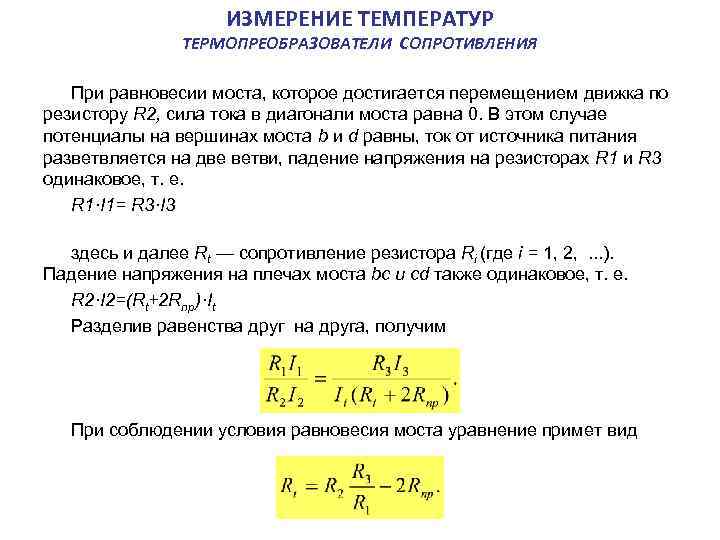 ИЗМЕРЕНИЕ ТЕМПЕРАТУР ТЕРМОПРЕОБРАЗОВАТЕЛИ СОПРОТИВЛЕНИЯ При равновесии моста, которое достигается перемещением движка по резистору R