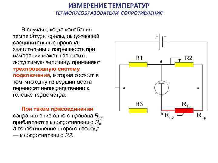 ИЗМЕРЕНИЕ ТЕМПЕРАТУР ТЕРМОПРЕОБРАЗОВАТЕЛИ СОПРОТИВЛЕНИЯ В случаях, когда колебания температуры среды, окружающей соединительные провода, значительны