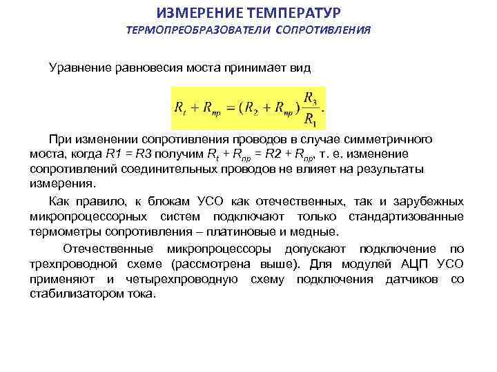 ИЗМЕРЕНИЕ ТЕМПЕРАТУР ТЕРМОПРЕОБРАЗОВАТЕЛИ СОПРОТИВЛЕНИЯ Уравнение равновесия моста принимает вид При изменении сопротивления проводов в