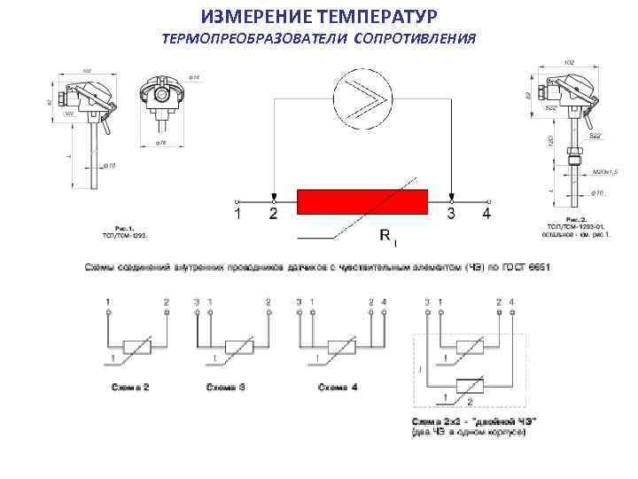 ИЗМЕРЕНИЕ ТЕМПЕРАТУР ТЕРМОПРЕОБРАЗОВАТЕЛИ СОПРОТИВЛЕНИЯ 