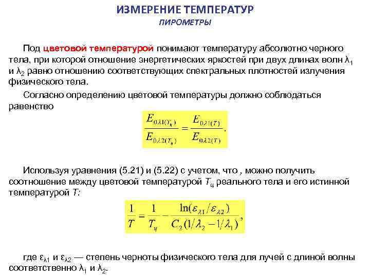 Меры температуры. Единицы измерения температуры. Ед измерения температуры. Температура единицы измерения температуры. Абсолютная температура единица измерения.