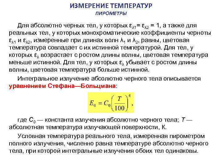 ИЗМЕРЕНИЕ ТЕМПЕРАТУР ПИРОМЕТРЫ Для абсолютно черных тел, у которых ελ 1= ελ 2 =