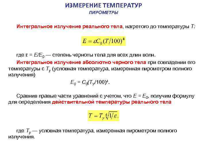 ИЗМЕРЕНИЕ ТЕМПЕРАТУР ПИРОМЕТРЫ Интегральное излучение реального тела, нагретого до температуры Т: где ε =