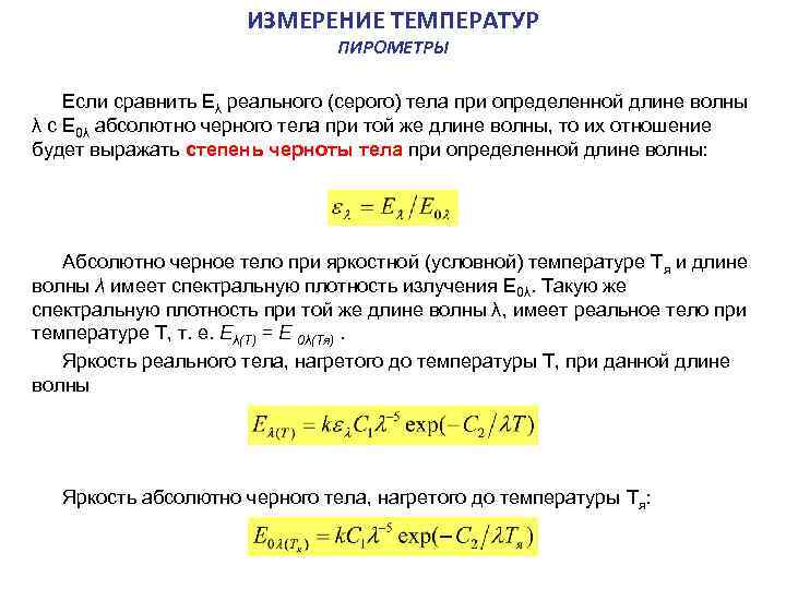 ИЗМЕРЕНИЕ ТЕМПЕРАТУР ПИРОМЕТРЫ Если сравнить Eλ реального (серого) тела при определенной длине волны λ