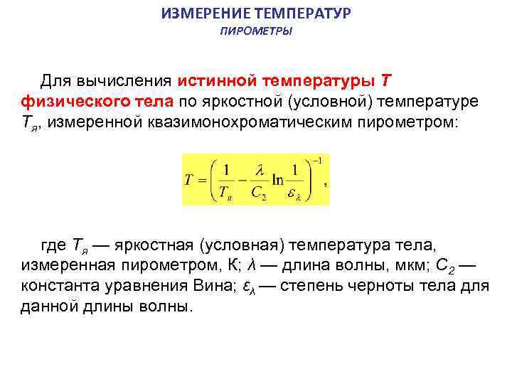 ИЗМЕРЕНИЕ ТЕМПЕРАТУР ПИРОМЕТРЫ Для вычисления истинной температуры Т физического тела по яркостной (условной) температуре