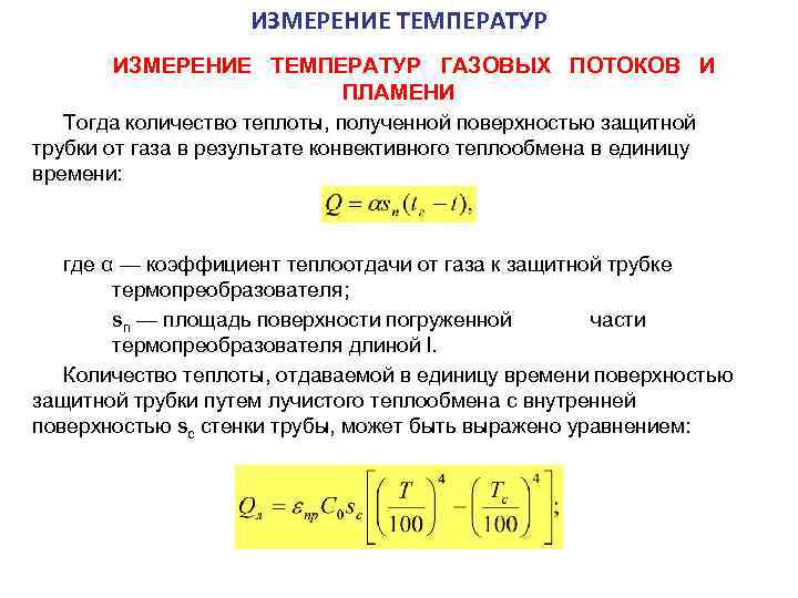 В случае температуры. Температура газового потока. Потоковое измерение температуры газа. Измерение температуры газового потока в газоходе. Измерение температуры газа в потоке.