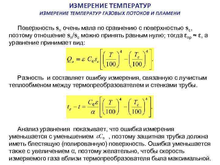 Газовая температура. Измерение температуры пламени ( потоков газа). Температура газового потока. Измерение температуры газа в потоке. Температура газа на плите.