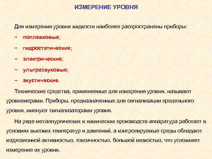 ИЗМЕРЕНИЕ УРОВНЯ Для измерения уровня жидкости наиболее распространены приборы: − поплавковые; − гидростатические; −