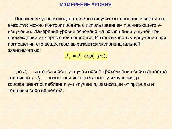 ИЗМЕРЕНИЕ УРОВНЯ Положение уровня жидкостей или сыпучих материалов в закрытых емкостях можно контролировать с