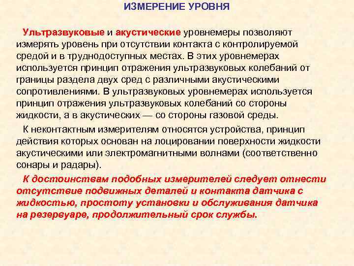 ИЗМЕРЕНИЕ УРОВНЯ Ультразвуковые и акустические уровнемеры позволяют измерять уровень при отсутствии контакта с контролируемой