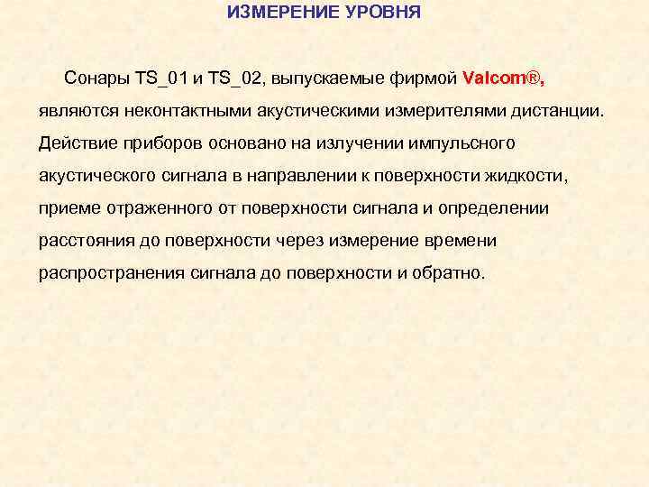 ИЗМЕРЕНИЕ УРОВНЯ Сонары TS_01 и TS_02, выпускаемые фирмой Valcom®, являются неконтактными акустическими измерителями дистанции.
