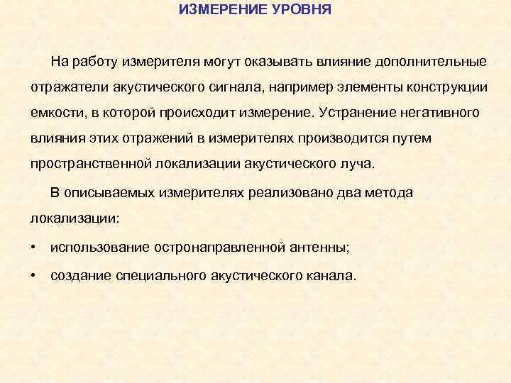 ИЗМЕРЕНИЕ УРОВНЯ На работу измерителя могут оказывать влияние дополнительные отражатели акустического сигнала, например элементы