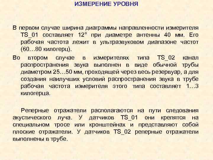 ИЗМЕРЕНИЕ УРОВНЯ В первом случае ширина диаграммы направленности измерителя TS_01 составляет 12° при диаметре
