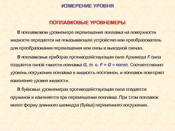 ИЗМЕРЕНИЕ УРОВНЯ ПОПЛАВКОВЫЕ УРОВНЕМЕРЫ В поплавковом уровнемере перемещение поплавка на поверхности жидкости передается на