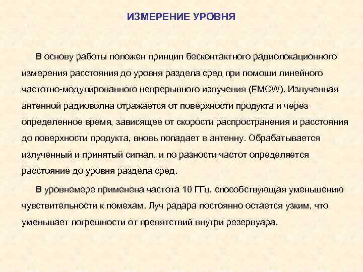 ИЗМЕРЕНИЕ УРОВНЯ В основу работы положен принцип бесконтактного радиолокационного измерения расстояния до уровня раздела