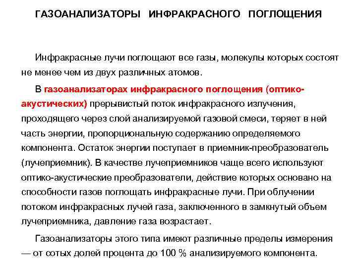 ГАЗОАНАЛИЗАТОРЫ ИНФРАКРАСНОГО ПОГЛОЩЕНИЯ Инфракрасные лучи поглощают все газы, молекулы которых состоят не менее чем