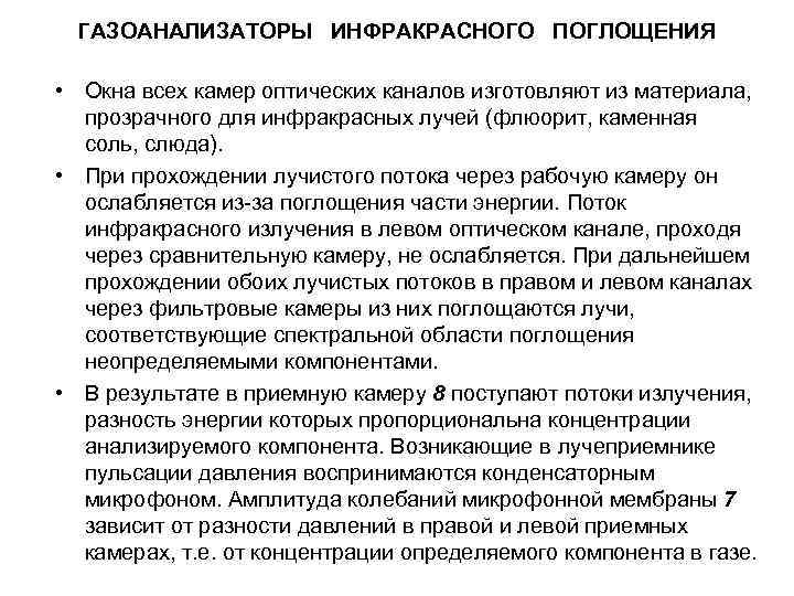 ГАЗОАНАЛИЗАТОРЫ ИНФРАКРАСНОГО ПОГЛОЩЕНИЯ • Окна всех камер оптических каналов изготовляют из материала, прозрачного для