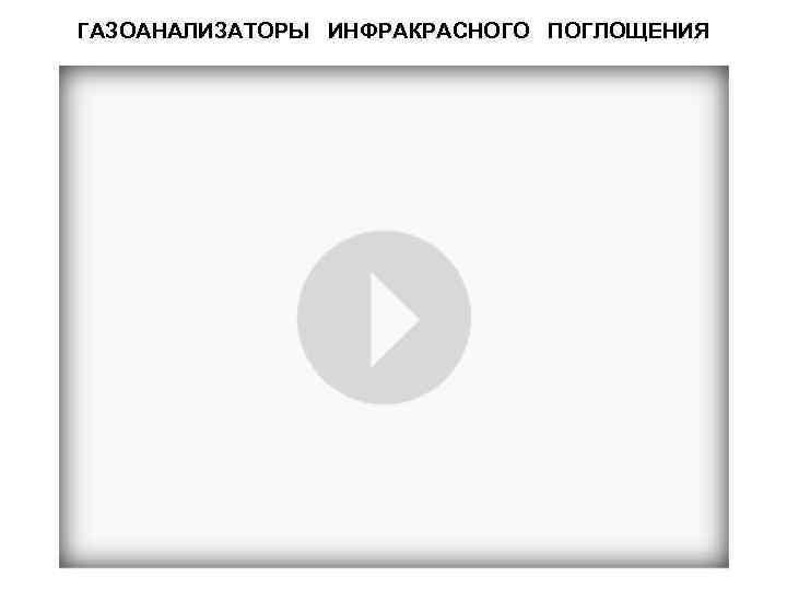 ГАЗОАНАЛИЗАТОРЫ ИНФРАКРАСНОГО ПОГЛОЩЕНИЯ 