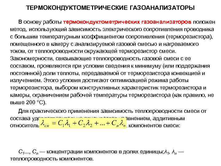 ТЕРМОКОНДУКТОМЕТРИЧЕСКИЕ ГАЗОАНАЛИЗАТОРЫ В основу работы термокондуктометрических газоанализаторов положен метод, использующий зависимость электрического сопротивления проводника