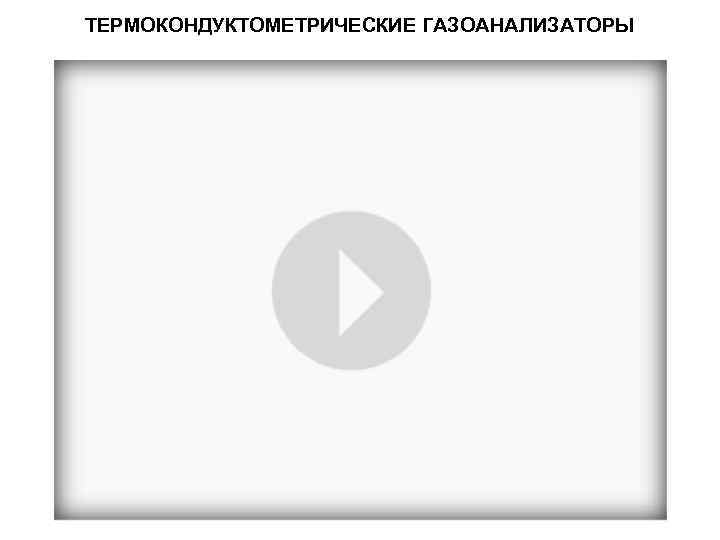 ТЕРМОКОНДУКТОМЕТРИЧЕСКИЕ ГАЗОАНАЛИЗАТОРЫ 