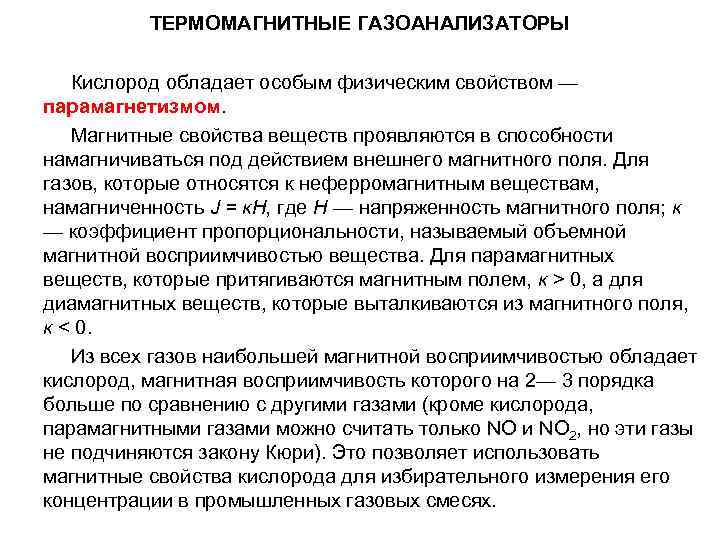 ТЕРМОМАГНИТНЫЕ ГАЗОАНАЛИЗАТОРЫ Кислород обладает особым физическим свойством — парамагнетизмом. Магнитные свойства веществ проявляются в