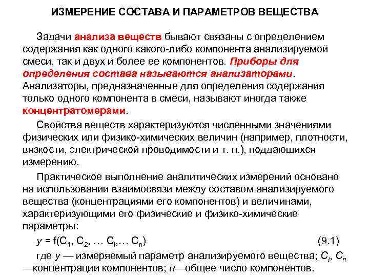 ИЗМЕРЕНИЕ СОСТАВА И ПАРАМЕТРОВ ВЕЩЕСТВА Задачи анализа веществ бывают связаны с определением содержания как