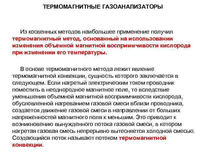 ТЕРМОМАГНИТНЫЕ ГАЗОАНАЛИЗАТОРЫ Из косвенных методов наибольшее применение получил термомагнитный метод, основанный на использовании изменения