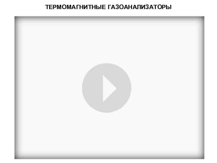 ТЕРМОМАГНИТНЫЕ ГАЗОАНАЛИЗАТОРЫ 