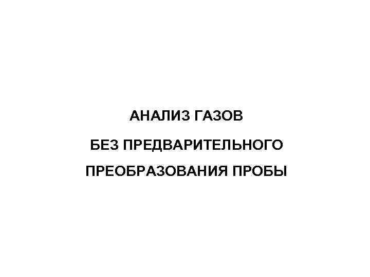 АНАЛИЗ ГАЗОВ БЕЗ ПРЕДВАРИТЕЛЬНОГО ПРЕОБРАЗОВАНИЯ ПРОБЫ 