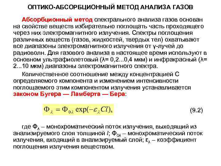 ОПТИКО-АБСОРБЦИОННЫЙ МЕТОД АНАЛИЗА ГАЗОВ Абсорбционный метод спектрального анализа газов основан на свойстве веществ избирательно