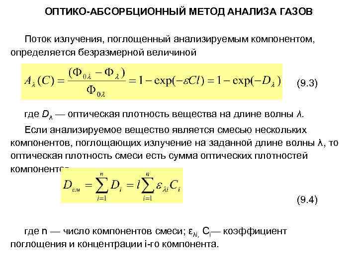 ОПТИКО-АБСОРБЦИОННЫЙ МЕТОД АНАЛИЗА ГАЗОВ Поток излучения, поглощенный анализируемым компонентом, определяется безразмерной величиной (9. 3)