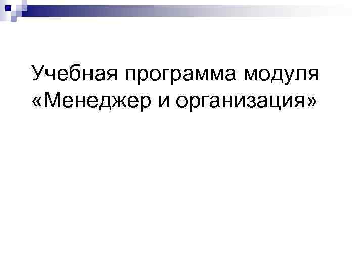 Учебная программа модуля «Менеджер и организация» 