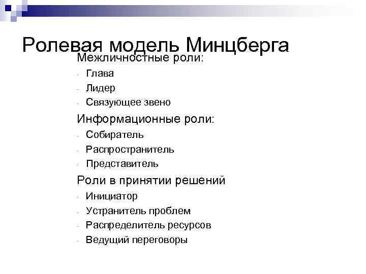 Ролевая модель Минцберга Межличностные роли: - Глава Лидер Связующее звено Информационные роли: - Собиратель