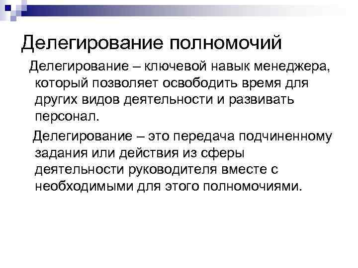 Делегирование полномочий Делегирование – ключевой навык менеджера, который позволяет освободить время для других видов