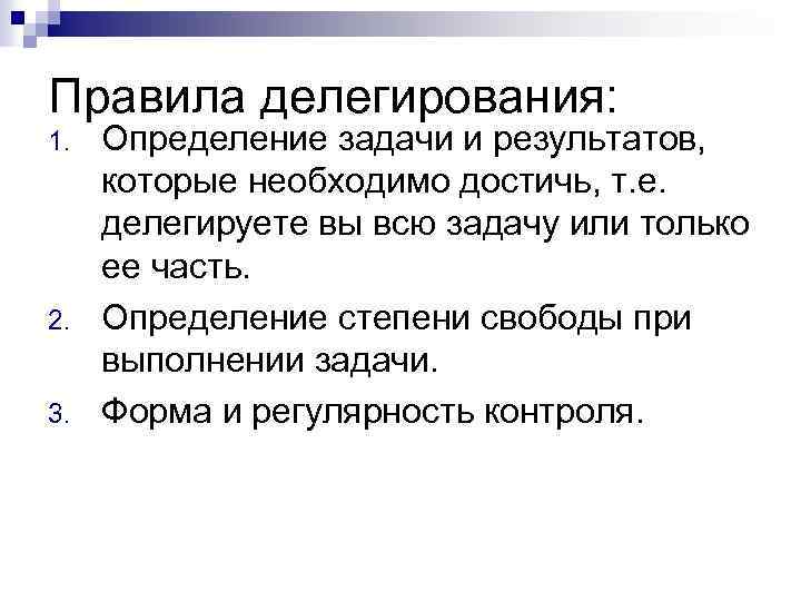 Правила делегирования: 1. 2. 3. Определение задачи и результатов, которые необходимо достичь, т. е.