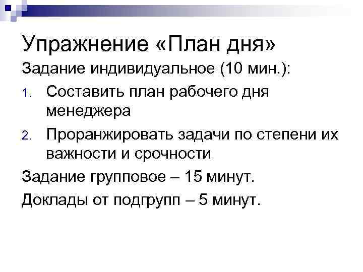 Упражнение «План дня» Задание индивидуальное (10 мин. ): 1. Составить план рабочего дня менеджера