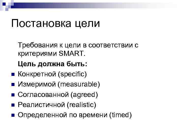 Постановка цели n n n Требования к цели в соответствии с критериями SMART. Цель