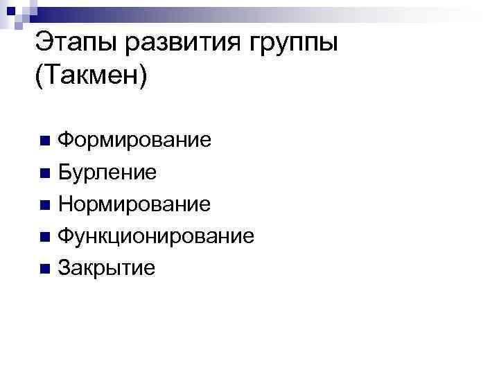 Этапы развития группы (Такмен) Формирование n Бурление n Нормирование n Функционирование n Закрытие n